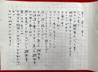 サトウハチロー詩稿　　サトウハチロー草稿