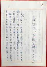 磯田光一草稿
