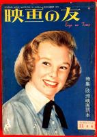 映画の友　１９５２年５月、１１月（特集・欧州映画読本）　１９５５年２月　