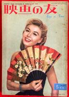 映画の友　１９５２年５月、１１月（特集・欧州映画読本）　１９５５年２月　