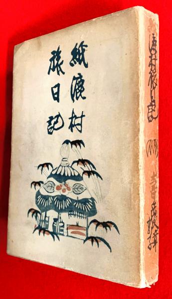 紙漉村 旅日記 【公式通販】