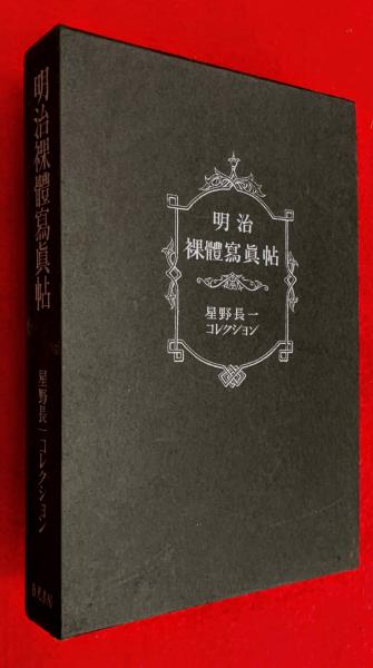 明治裸體寫眞帖 : 星野長一コレクション(星野長一 編) / 智新堂書店