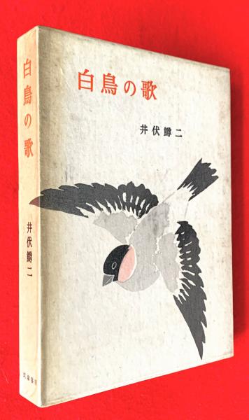 白鳥の歌(井伏鱒二 著) / 智新堂書店 / 古本、中古本、古書籍の