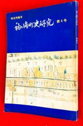 袖ヶ浦町史研究　第４号