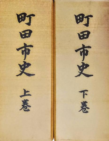 【希少資料】町田市史 上下巻セット 東京都町田市 郷土史 歴史 研究資料 町田市史(町田市史編纂委員会編) / 古本、中古本、古書籍の通販は
