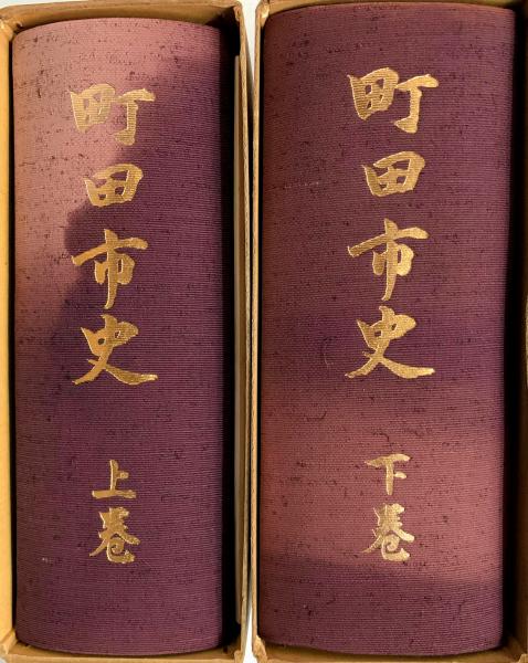 【希少資料】町田市史 上下巻セット 東京都町田市 郷土史 歴史 研究資料 町田市史(町田市史編纂委員会編) / 古本、中古本、古書籍の通販は