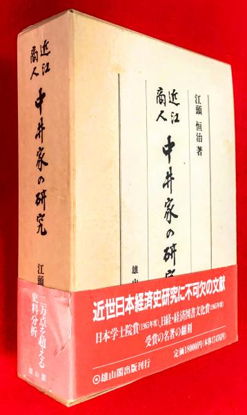 近江商人中井家の研究   /雄山閣/江頭恒治（単行本） 近江商人中井家の研究(江頭恒治 著) / 古本、中古本、古書籍の通販は