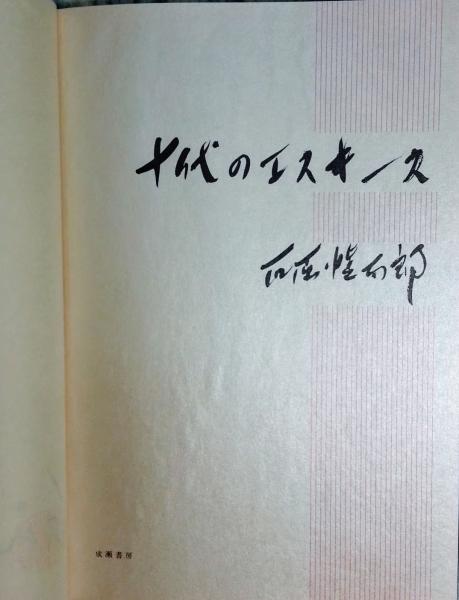 十代のエスキース(石原慎太郎 著) / 智新堂書店 / 古本、中古本、古