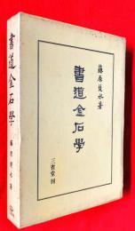 書道金石学