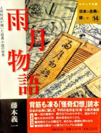雨月物語 : 上田秋成が描いた怪異小説の世界
