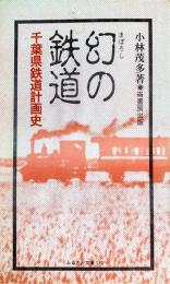 幻の鉄道 : 千葉県鉄道計画史