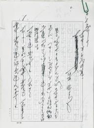 石原慎太郎草稿(石原慎太郎) / 古本、中古本、古書籍の通販は「日本の
