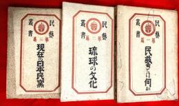 民藝叢書　全３巻揃　１篇・民藝とは何か　２篇・琉球の文化　３篇・現在の民窯