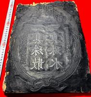 版木　真珠水　真珠散