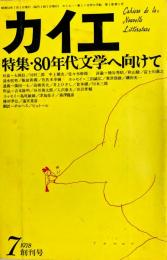 カイエ　新しい文学の手帖　創刊号　特集・８０年代文学へ向けて