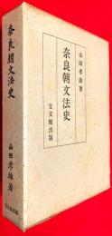 奈良朝文法史