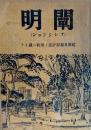 闡明 : 建築及び都市計画の現状に就いて ；プレシジョン