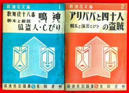 前進座文庫　１，鳴神　瓜盗人・しびり　２，アリババと四十人の盗賊