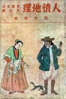 人情地理　第１巻第１号～第１巻第５号まで