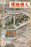 人情地理　第１巻第１号～第１巻第５号まで