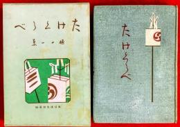 たけくらべ(樋口一葉 著 ; 樋口邦子 編) / 古本、中古本、古書籍の通販