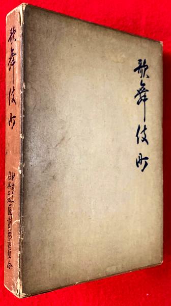 歌舞伎町(鈴木喜兵衛著) / 古本、中古本、古書籍の通販は「日本の