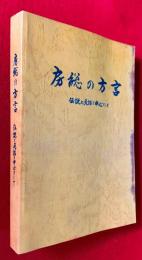 房総の方言 : 伝説と民話を中心として