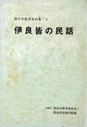 伊良皆の民話