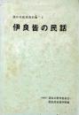 伊良皆の民話 ＜読谷村民話資料集 1＞