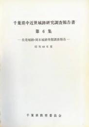 千葉県中近世城跡研究調査報告書