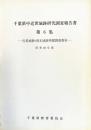 千葉県中近世城跡研究調査報告書 第6集(昭和60年度) (佐是城跡・岡本城跡発掘調査報告)