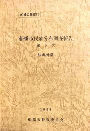 船橋市民家分布調査報告