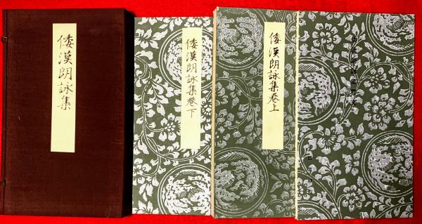 和漢朗詠集 帙入 倭漢朗詠集  清雅堂 廣瀬保吉　書道 かな　◆美品◆