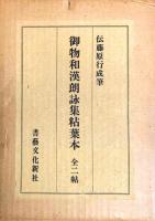 伝藤原行成筆　御物和漢朗詠集粘葉本