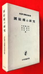 団結権の研究 : 末弘博士還暦記念論文集