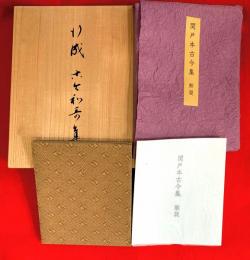 関戸本古今集(全) 書藝文化新社刊 関戸本古今集 : 原装(伝藤原行成筆) / 古本、中古本、古書籍の通販は
