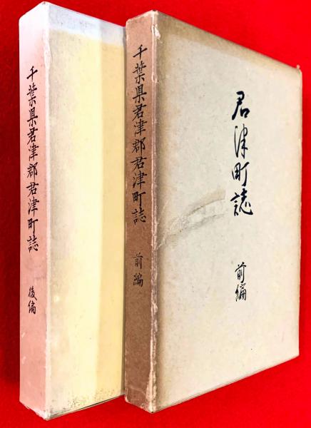 ■千葉県君津郡誌　　郷土史 □千葉県君津郡誌 郷土史