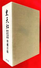 東天紅 : 明治新聞雑誌文庫所蔵目録