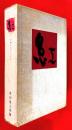 紅 : 伊勢半百七十年史