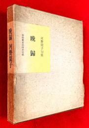 晩歸　；河野閑子句集・春燈叢書第４１輯