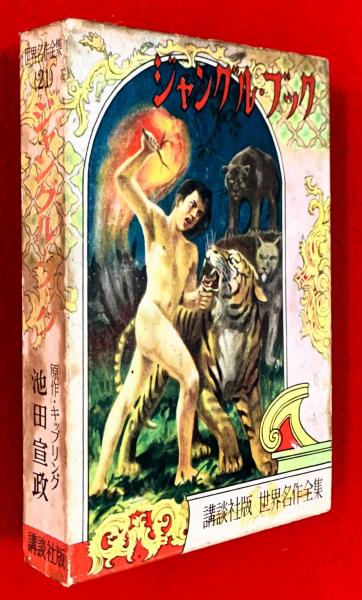 ジャングル ブック キップリング 原作 池田宣政 著 梁川剛一 絵 智新堂書店 古本 中古本 古書籍の通販は 日本の古本屋 日本の古本屋