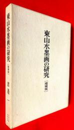 東山水墨画の研究