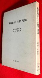 福沢諭吉とその門下書誌