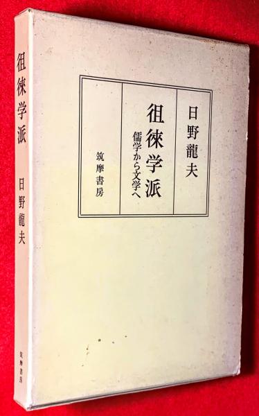 徂徠学派 : 儒学から文学へ(日野竜夫 著) / 古本、中古本、古