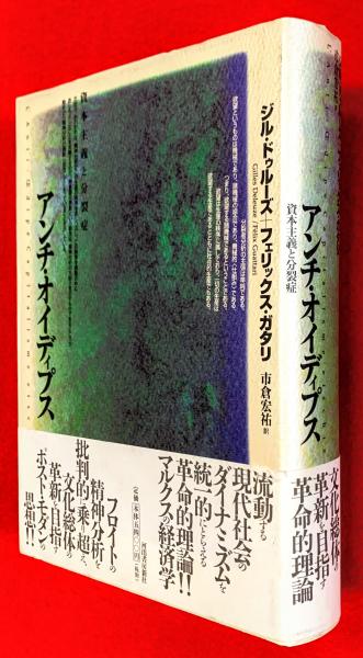 アンチ・オイディプス(上)資本主義と分裂症 (河出文庫 ト 6-1
