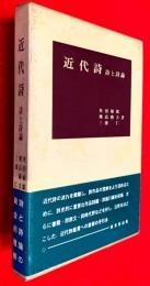 近代詩 : 詩と詩論