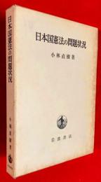 日本国憲法の問題状況