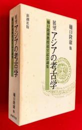 展望アジアの考古学 : 樋口隆康教授退官記念論集