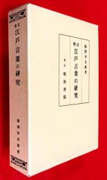 江戸言葉の研究