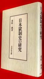 日本獄制史の研究